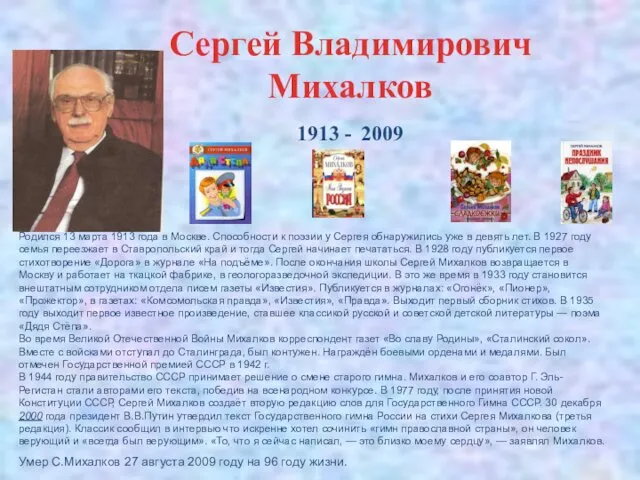 Сергей Владимирович Михалков 1913 - 2009 Родился 13 марта 1913 года в Москве.