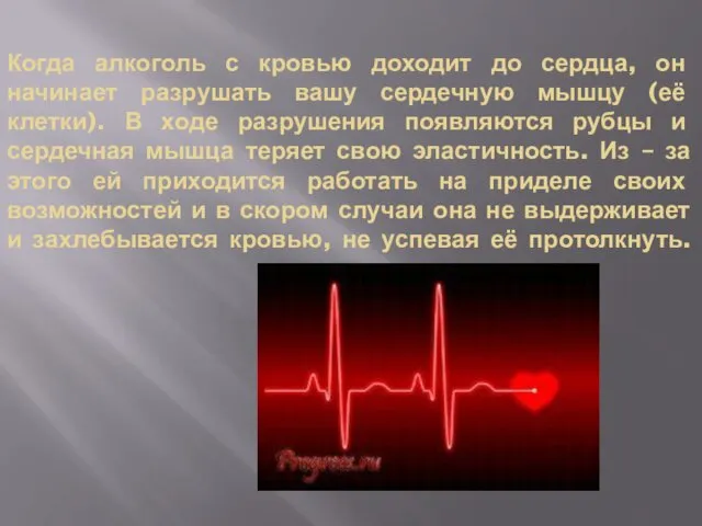 Когда алкоголь с кровью доходит до сердца, он начинает разрушать вашу сердечную мышцу