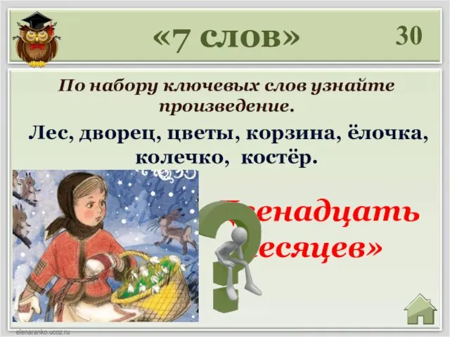 «Двенадцать месяцев» 30 «7 слов» По набору ключевых слов узнайте