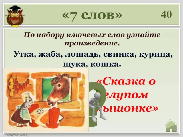 «Сказка о глупом мышонке» 40 «7 слов» По набору ключевых