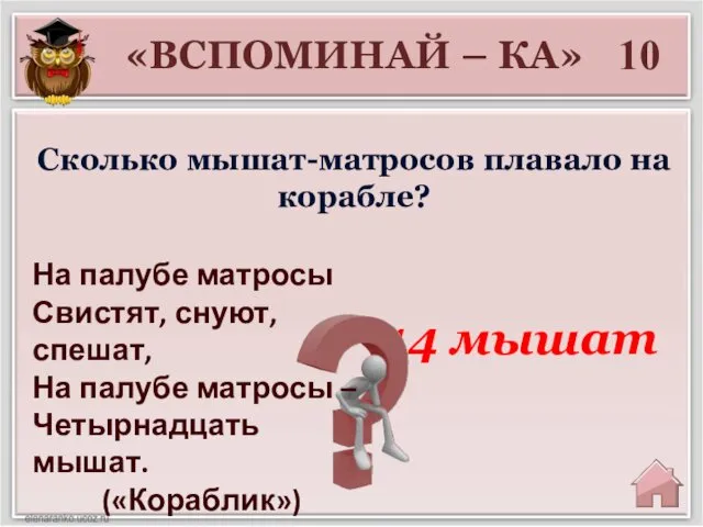 «ВСПОМИНАЙ – КА» 10 14 мышат Сколько мышат-матросов плавало на