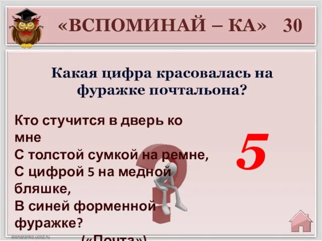 30 5 «ВСПОМИНАЙ – КА» Какая цифра красовалась на фуражке