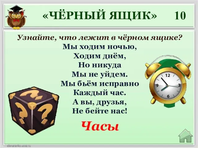 Узнайте, что лежит в чёрном ящике? Мы ходим ночью, Ходим