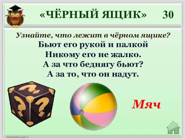 30 Мяч «ЧЁРНЫЙ ЯЩИК» Узнайте, что лежит в чёрном ящике?