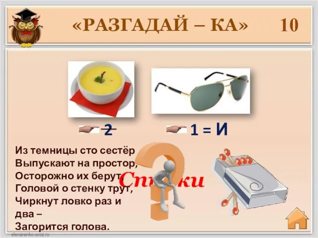 Спички «РАЗГАДАЙ – КА» 10 2 1 = И Из