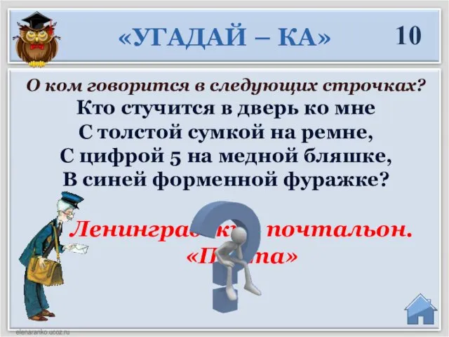 Ленинградский почтальон. «Почта» О ком говорится в следующих строчках? Кто