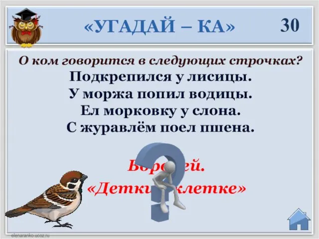 Воробей. «Детки в клетке» 30 «УГАДАЙ – КА» О ком