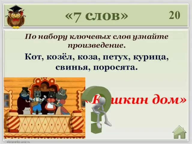 20 «Кошкин дом» «7 слов» По набору ключевых слов узнайте