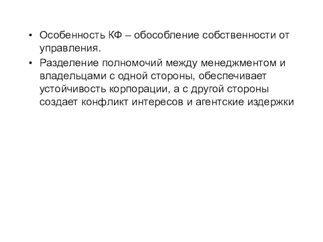 Особенность КФ – обособление собственности от управления. Разделение полномочий между
