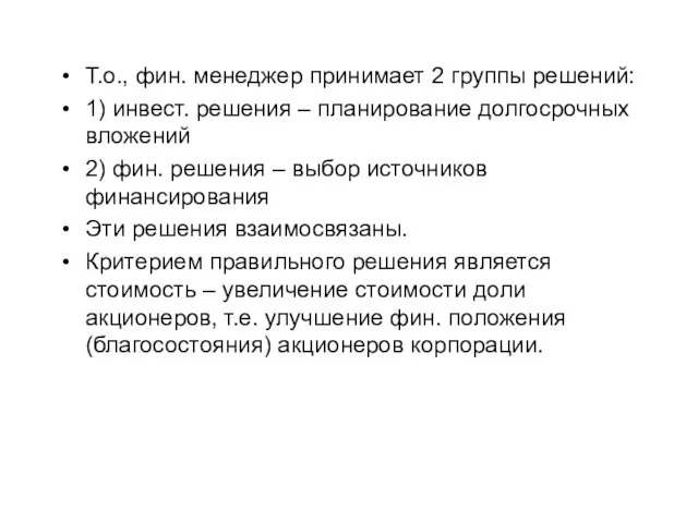 Т.о., фин. менеджер принимает 2 группы решений: 1) инвест. решения