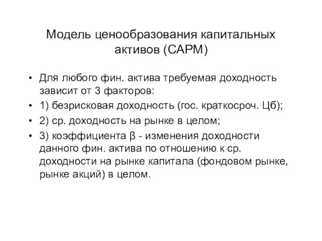 Модель ценообразования капитальных активов (САРМ) Для любого фин. актива требуемая