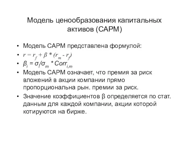 Модель ценообразования капитальных активов (САРМ) Модель САРМ представлена формулой: r