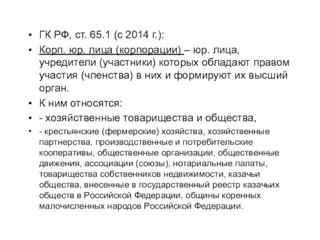ГК РФ, ст. 65.1 (с 2014 г.): Корп. юр. лица