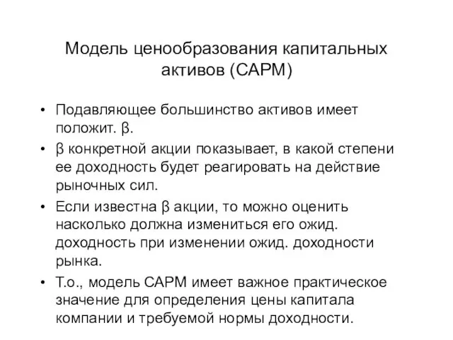 Модель ценообразования капитальных активов (САРМ) Подавляющее большинство активов имеет положит.