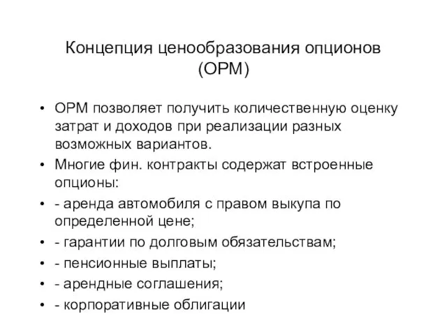 Концепция ценообразования опционов (ОРМ) ОРМ позволяет получить количественную оценку затрат