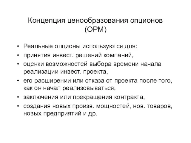 Концепция ценообразования опционов (ОРМ) Реальные опционы используются для: принятия инвест.