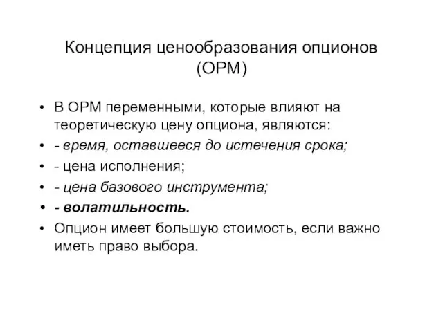 Концепция ценообразования опционов (ОРМ) В ОРМ переменными, которые влияют на