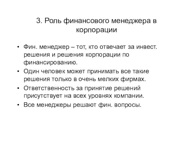 3. Роль финансового менеджера в корпорации Фин. менеджер – тот,