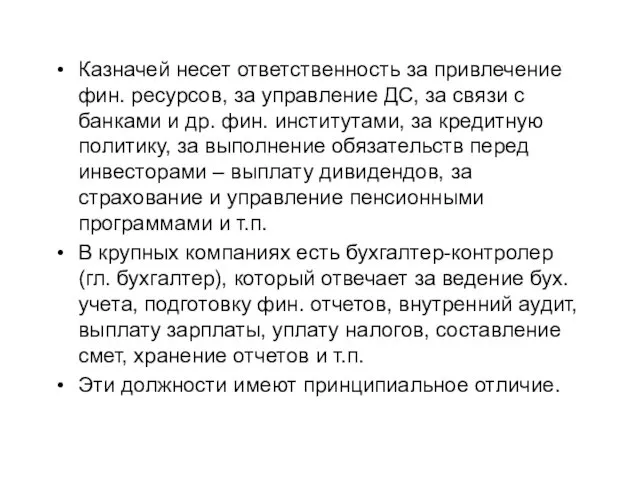 Казначей несет ответственность за привлечение фин. ресурсов, за управление ДС,