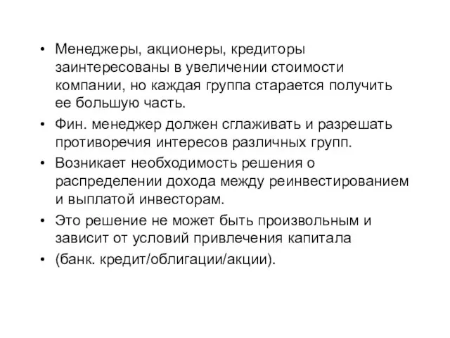 Менеджеры, акционеры, кредиторы заинтересованы в увеличении стоимости компании, но каждая