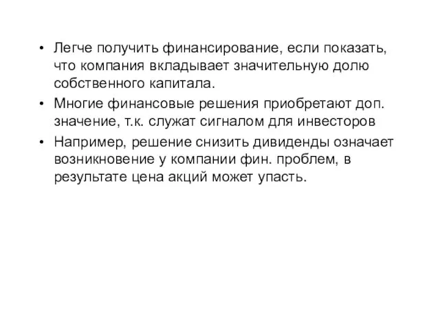 Легче получить финансирование, если показать, что компания вкладывает значительную долю