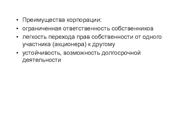 Преимущества корпорации: ограниченная ответственность собственников легкость перехода прав собственности от