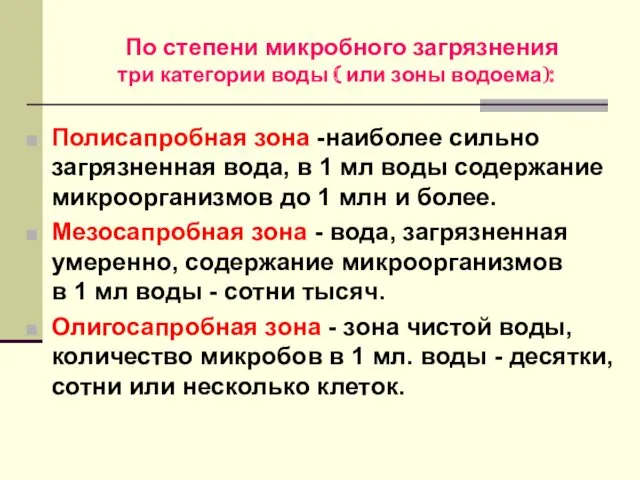 По степени микробного загрязнения три категории воды ( или зоны водоема): Полисапробная зона