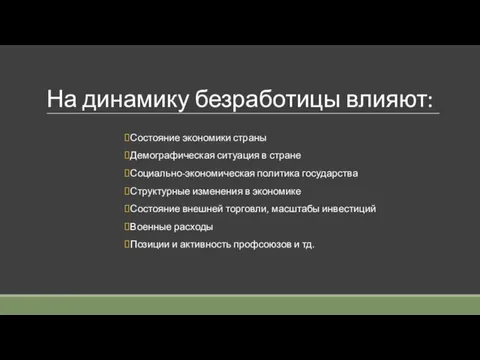 На динамику безработицы влияют: Состояние экономики страны Демографическая ситуация в