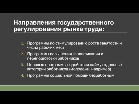 Направления государственного регулирования рынка труда: Программы по стимулированию роста занятости