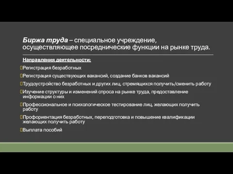 Биржа труда – специальное учреждение, осуществляющее посреднические функции на рынке