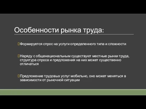 Особенности рынка труда: Формируется спрос на услуги определенного типа и