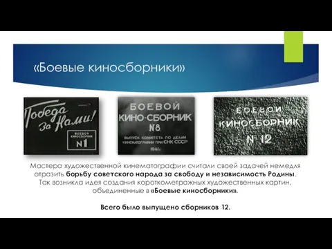 «Боевые киносборники» Мастера художественной кинематографии считали своей задачей немедля отразить борьбу советского народа