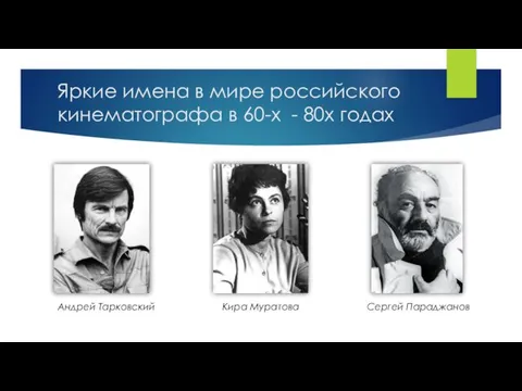 Яркие имена в мире российского кинематографа в 60-х - 80х годах Андрей Тарковский