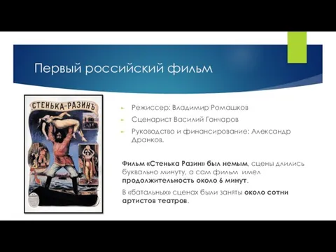 Первый российский фильм Режиссер: Владимир Ромашков Сценарист Василий Гончаров Руководство и финансирование: Александр