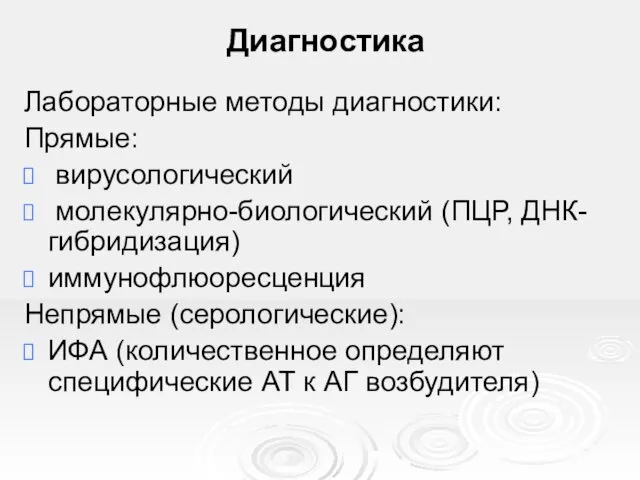 Диагностика Лабораторные методы диагностики: Прямые: вирусологический молекулярно-биологический (ПЦР, ДНК- гибридизация)