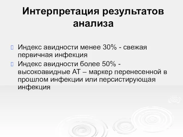 Интерпретация результатов анализа Индекс авидности менее 30% - свежая первичная