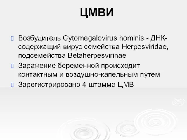 ЦМВИ Возбудитель Cytomegalovirus hominis - ДНК-содержащий вирус семейства Herpesviridae, подсемейства