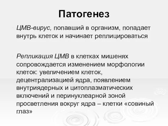 Патогенез‏ ЦМВ-вирус, попавший в организм, попадает внутрь клеток и начинает