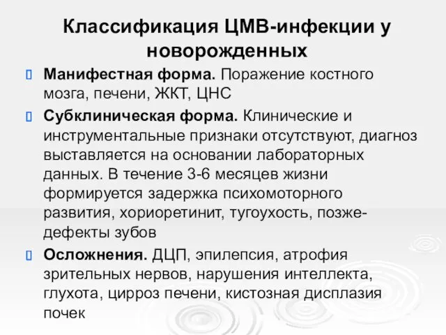 Классификация ЦМВ-инфекции у новорожденных Манифестная форма. Поражение костного мозга, печени,