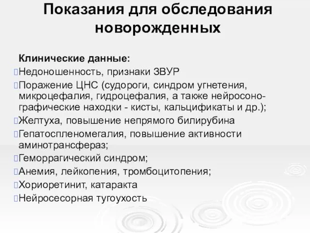 Показания для обследования новорожденных Клинические данные: Недоношенность, признаки ЗВУР Поражение