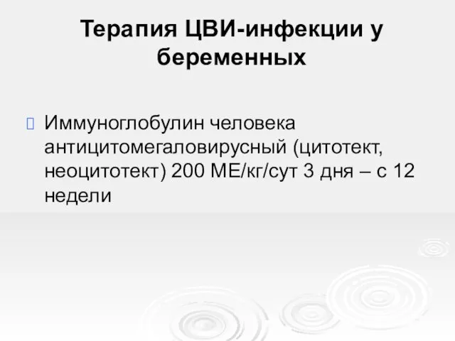 Терапия ЦВИ-инфекции у беременных Иммуноглобулин человека антицитомегаловирусный (цитотект, неоцитотект) 200