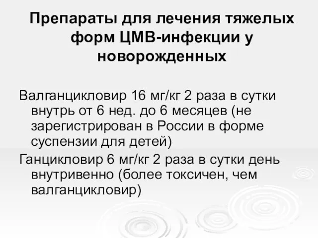 Препараты для лечения тяжелых форм ЦМВ-инфекции у новорожденных Валганцикловир 16