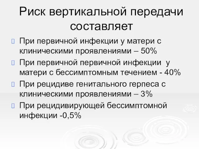 Риск вертикальной передачи составляет При первичной инфекции у матери с