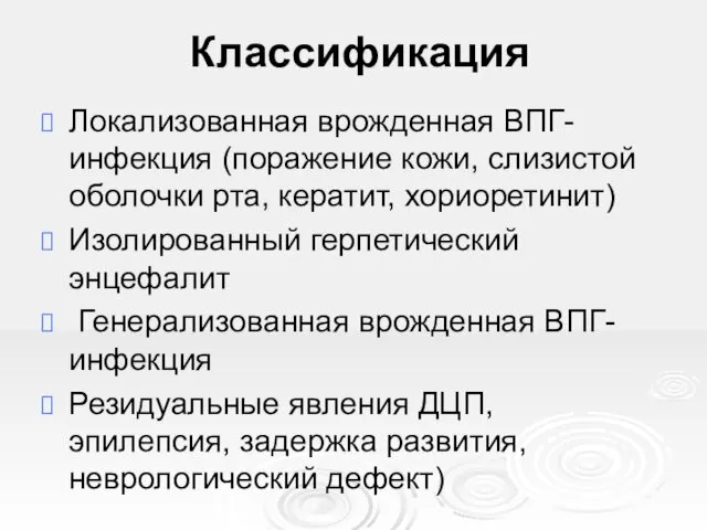 Классификация Локализованная врожденная ВПГ-инфекция (поражение кожи, слизистой оболочки рта, кератит,