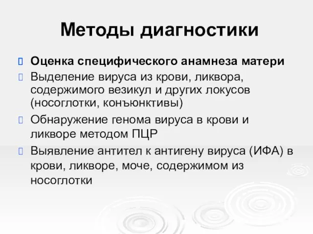 Методы диагностики Оценка специфического анамнеза матери Выделение вируса из крови,