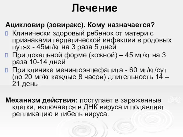 Лечение Ацикловир (зовиракс). Кому назначается? Клинически здоровый ребенок от матери