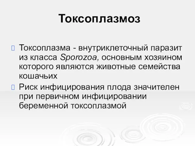 Токсоплазмоз Токсоплазма - внутриклеточный паразит из класса Sporozoa, основным хозяином