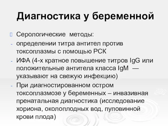 Диагностика у беременной Серологические методы: определении титра антител против токсоплазмы