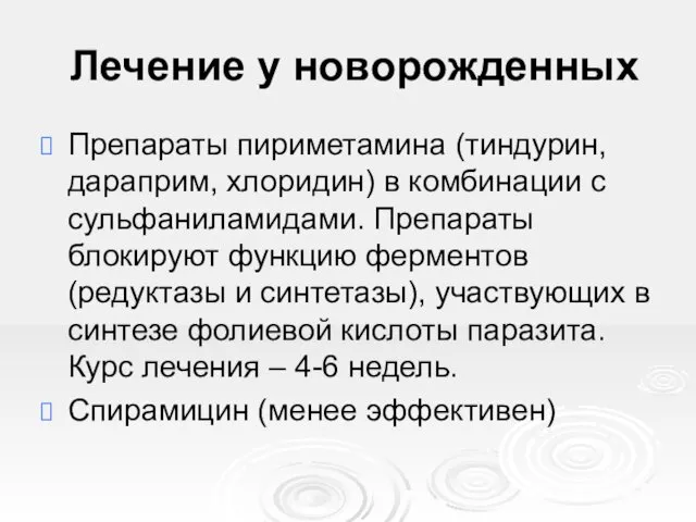 Лечение у новорожденных Препараты пириметамина (тиндурин, дараприм, хлоридин) в комбинации