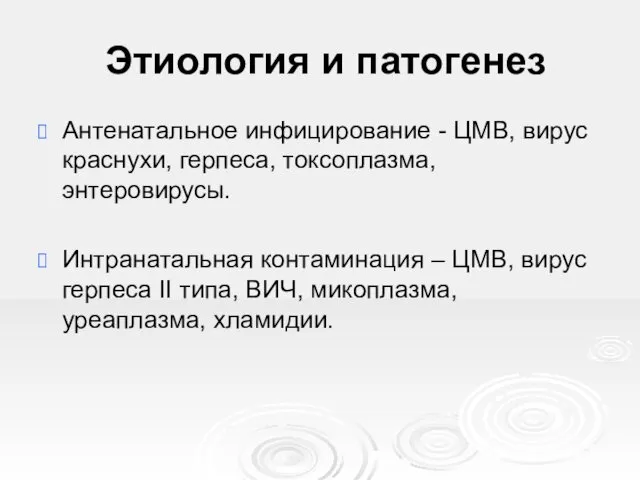 Этиология и патогенез Антенатальное инфицирование - ЦМВ, вирус краснухи, герпеса,